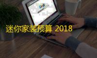 迷你家装预算 2018R8 官方版