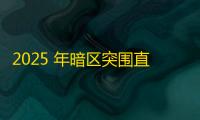 2025 年暗区突围直装科技迎来新成长阶段，技术革新成效显著